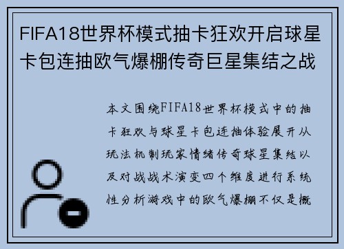 FIFA18世界杯模式抽卡狂欢开启球星卡包连抽欧气爆棚传奇巨星集结之战