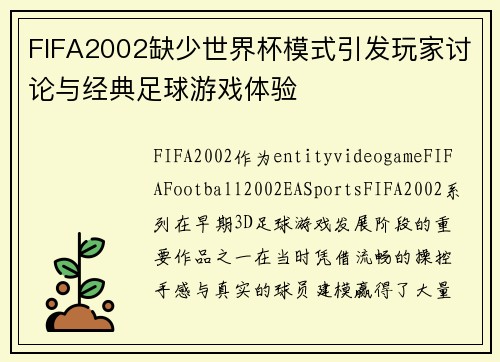 FIFA2002缺少世界杯模式引发玩家讨论与经典足球游戏体验
