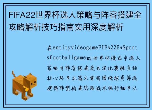 FIFA22世界杯选人策略与阵容搭建全攻略解析技巧指南实用深度解析